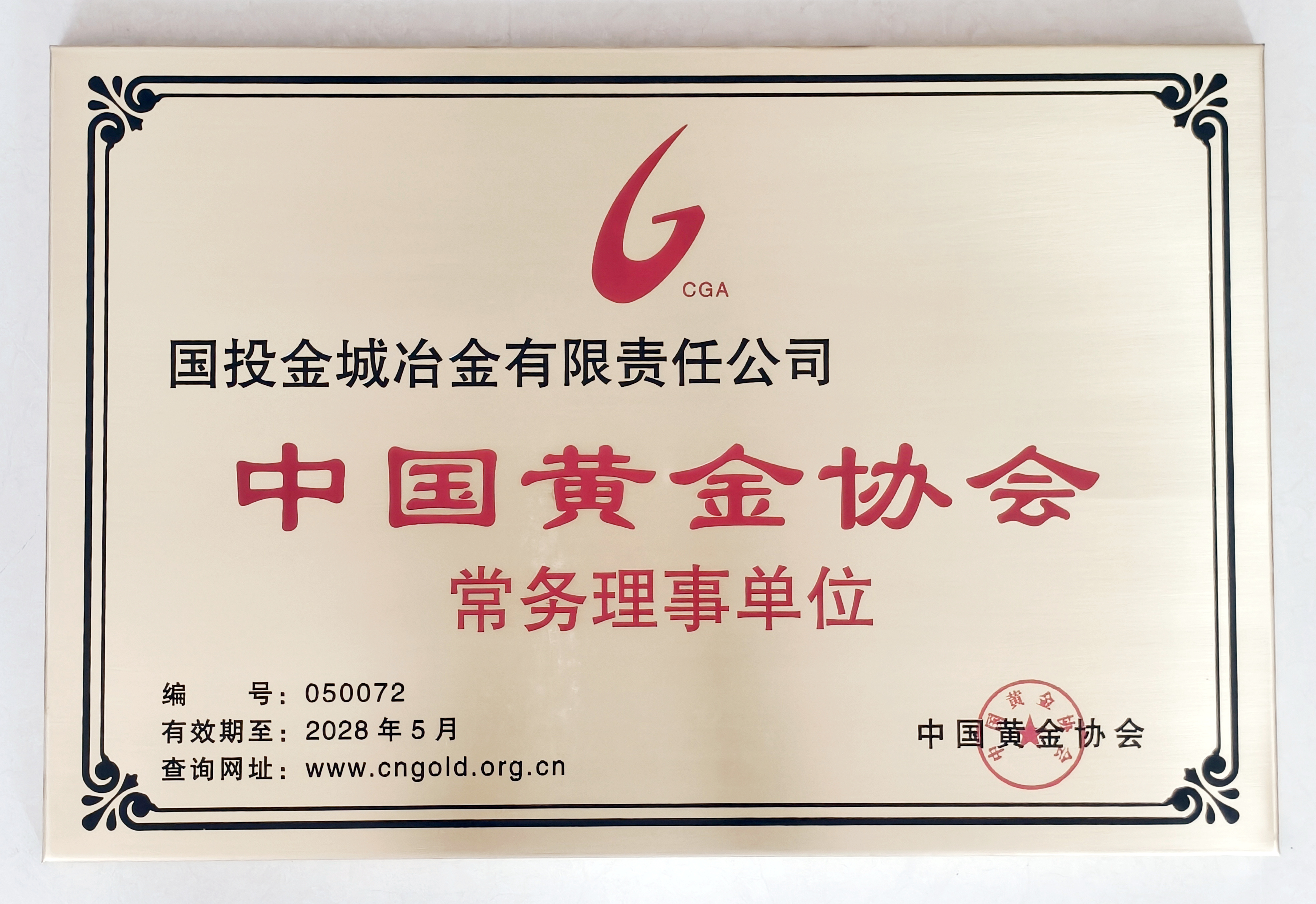 2026年8月,公司被授予“中国黄金协会常务理事单位”。